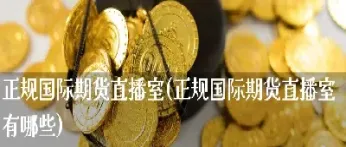 期货交易直播可以吗(期货交易可以直播吗)_https://www.vyews.com_原油直播间_第1张