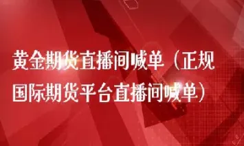 期货直播间导语(国内期货直播间老师喊单)_https://www.vyews.com_行情分析_第1张