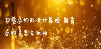 期货合约的原理(期货合约的原理是什么)_https://www.vyews.com_行情分析_第1张