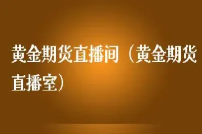 黄金期货真人露脸直播(黄金期货现场在线直播)_https://www.vyews.com_技术指标_第1张