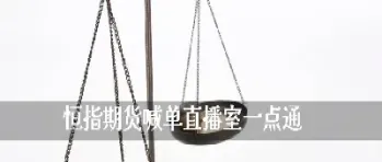 恒指喊单直播室春秋(春秋期货直播室恒指喊单)_https://www.vyews.com_技术指标_第1张