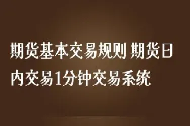 期货遵守交易规则(期货遵守交易规则有哪些)_https://www.vyews.com_国际期货_第1张