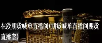 期货喊单直播间是真的吗吗(国内期货直播间喊单)_https://www.vyews.com_原油期货_第1张