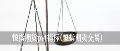 易盛期货可以买恒指吗(易盛期货怎么样)_https://www.vyews.com_黄金期货_第1张