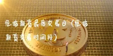 什么叫做恒指期货啊(恒指期货的交易规则)_https://www.vyews.com_原油期货_第1张