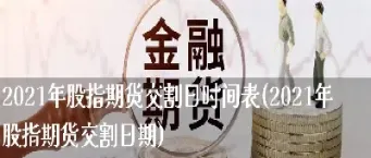 股指期货交割时问(股指期货交割)_https://www.vyews.com_国际期货_第1张