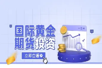 黄金期货怎么样交易(黄金期货怎么样交易的)_https://www.vyews.com_股指期货_第1张