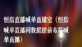 恒指期货喊单直播室(恒指喊单直播室)_https://www.vyews.com_原油直播间_第1张