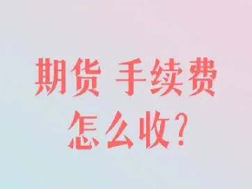 期货手续费最低消费(期货手续费最低消费多少)_https://www.vyews.com_原油期货_第1张