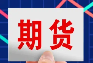 黄金原油期货直播网(美原油期货行情直播)_https://www.vyews.com_期货百科_第1张