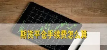 期货合约到期为什么平仓(期货合约到期为什么平仓了)_https://www.vyews.com_期货百科_第1张