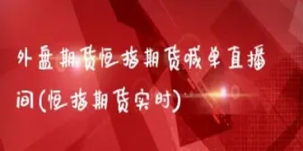 恒指直播间橙牛tv(恒指直播间在线直播)_https://www.vyews.com_内盘期货_第1张