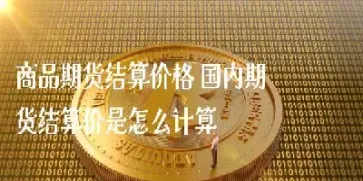 期货盘面的结算价怎么计算(期货盘面的结算价怎么计算出来)_https://www.vyews.com_期货直播间_第1张