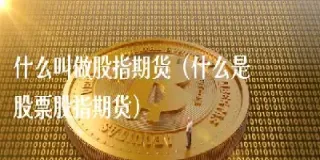 股指期货开仓平仓的交易对象是谁(股指期货平仓卖出区别)_https://www.vyews.com_内盘期货_第1张