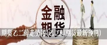 乙二醇期货一直下跌(乙二醇期货一直下跌会怎么样)_https://www.vyews.com_原油直播间_第1张