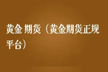 黄金期货叫什么(黄金期货叫什么交易)_https://www.vyews.com_原油直播间_第1张