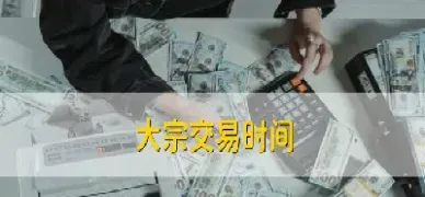 大宗期货交易开盘时间(大宗期货交易开盘时间是几点)_https://www.vyews.com_原油直播间_第1张