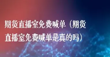 国际期货24小时直播喊单吗(国际期货直播室在线喊单)_https://www.vyews.com_技术指标_第1张