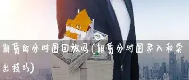 期货买和卖的价位为什么不一样(期货买和卖的价位为什么不一样的原因)_https://www.vyews.com_原油期货_第1张