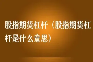 期货里的杠杆是什么(期货里的杠杆是什么意思)_https://www.vyews.com_原油直播间_第1张