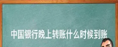 期货账户转银行啥时候到账(期货账户转银行啥时候到账啊)_https://www.vyews.com_期货百科_第1张