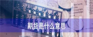 什么是美国期货(美国期货交易入门知识)_https://www.vyews.com_原油直播间_第1张