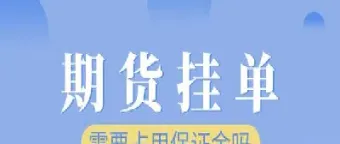 期货结算价挂单卖可以吗(期货结算价是什么意思)_https://www.vyews.com_黄金期货_第1张