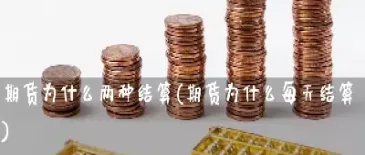 期货为什么会有高开和低开(期货开盘高开的原因)_https://www.vyews.com_原油期货_第1张