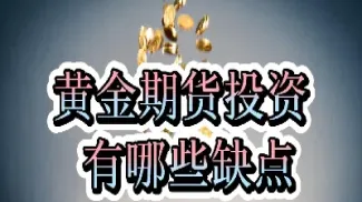 黄金期货投资策略研究(黄金期货研究报告)_https://www.vyews.com_期货百科_第1张