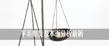 苹果期货交易一手需要多少资金(苹果期货一手交易费是多少)_https://www.vyews.com_期货品种_第1张