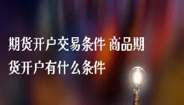 期货商品的条件包括(期货商品应具备什么基本条件)_https://www.vyews.com_原油直播间_第1张