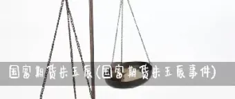 国富期货资金能转出吗(国富期货怎么样)_https://www.vyews.com_期货百科_第1张