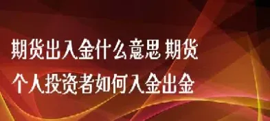 期货出金后到账时间(期货账户出金和入金时间)_https://www.vyews.com_期货百科_第1张