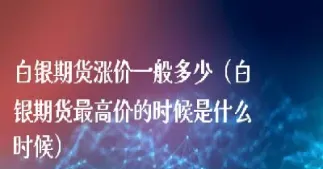 期货白银什么情况下会涨(期货白银涨跌跟什么有关)_https://www.vyews.com_原油期货_第1张