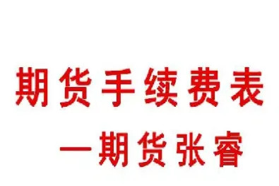 恒指期货手续费大全表(恒指期货手续费多少港币)_https://www.vyews.com_黄金期货_第1张