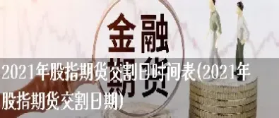 股指期货时间表缘何惹关注(股指期货交易时间表)_https://www.vyews.com_原油期货_第1张