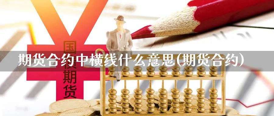 期货合约中横线什么意思(期货合约)_https://www.vyews.com_内盘期货_第1张