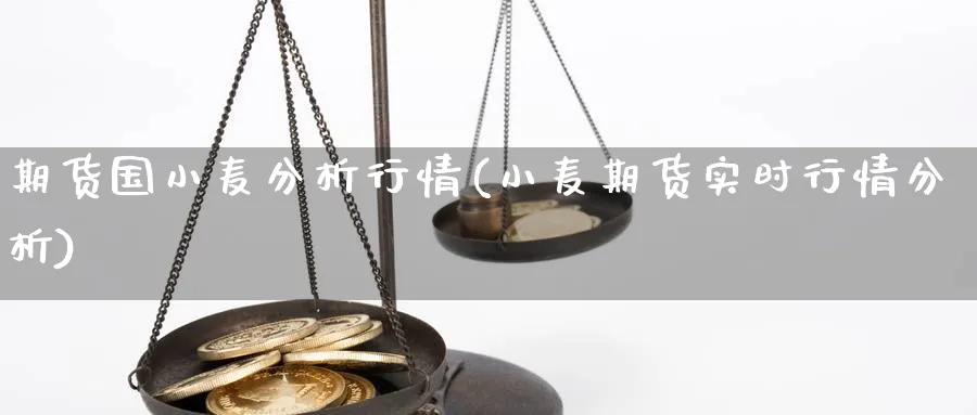 期货国小麦分析行情(小麦期货实时行情分析)_https://www.vyews.com_行情分析_第1张