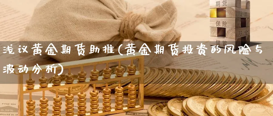 浅议黄金期货助推(黄金期货投资的风险与波动分析)_https://www.vyews.com_黄金期货_第1张