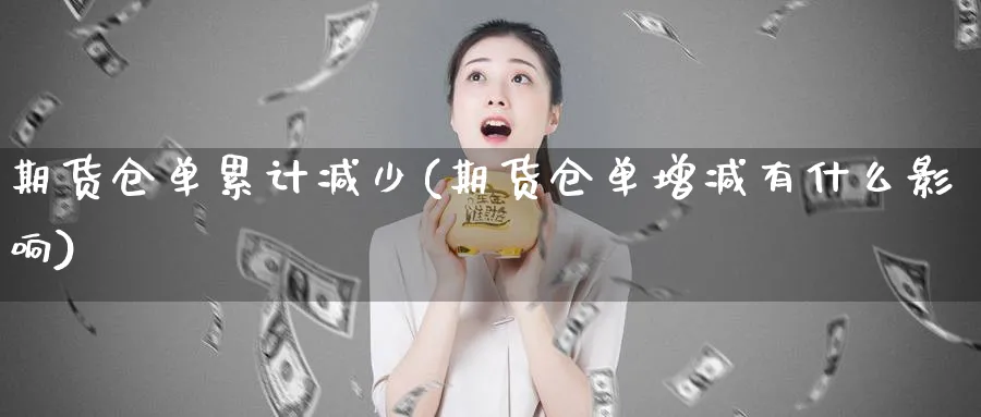 期货仓单累计减少(期货仓单增减有什么影响)_https://www.vyews.com_期货品种_第1张