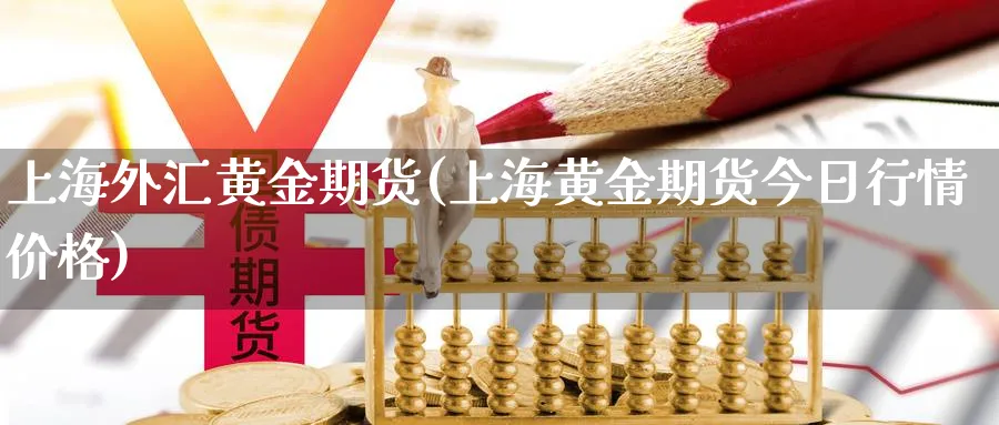 上海外汇黄金期货(上海黄金期货今日行情价格)_https://www.vyews.com_技术指标_第1张