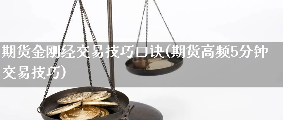 期货金刚经交易技巧口诀(期货高频5分钟交易技巧)_https://www.vyews.com_国际期货_第1张