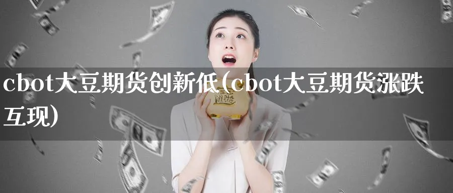 cbot大豆期货创新低(cbot大豆期货涨跌互现)_https://www.vyews.com_原油直播间_第1张