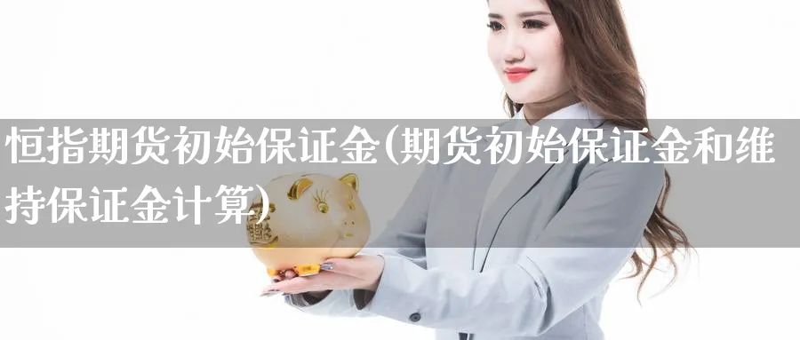 恒指期货初始保证金(期货初始保证金和维持保证金计算)_https://www.vyews.com_内盘期货_第1张