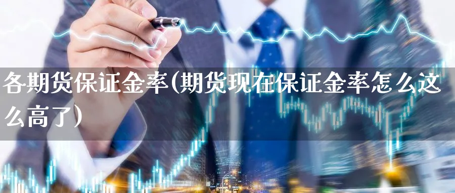 各期货保证金率(期货现在保证金率怎么这么高了)_https://www.vyews.com_期货直播间_第1张