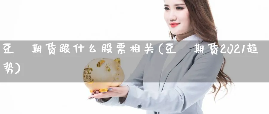 豆粨期货跟什么股票相关(豆粨期货2021趋势)_https://www.vyews.com_技术指标_第1张