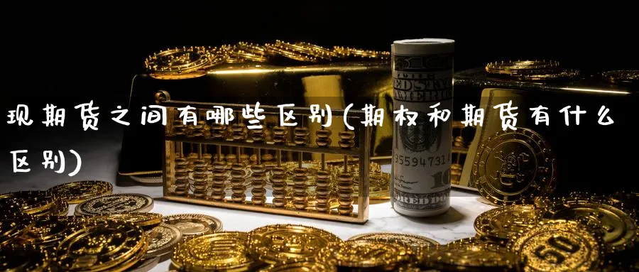 现期货之间有哪些区别(期权和期货有什么区别)_https://www.vyews.com_技术指标_第1张