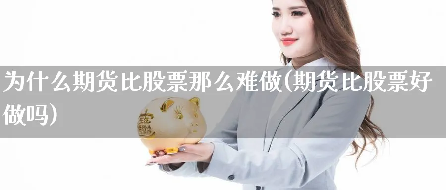 为什么期货比股票那么难做(期货比股票好做吗)_https://www.vyews.com_期货技术_第1张