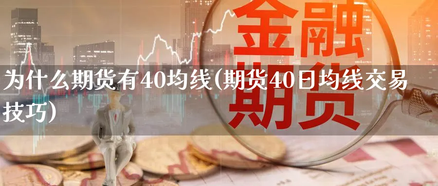 为什么期货有40均线(期货40日均线交易技巧)_https://www.vyews.com_原油直播间_第1张