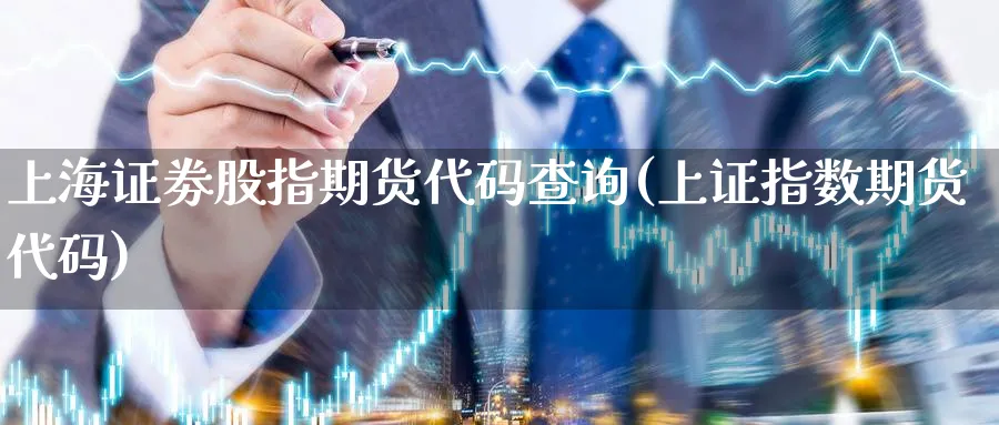 上海证劵股指期货代码查询(上证指数期货代码)_https://www.vyews.com_内盘期货_第1张